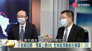 #寰宇全視界 20210605【完整版下集】｜G7共推企業稅打貪反腐 丹麥海底電纜監控歐陸？美國就業亮眼撐住內需 各國央行緊盯圍堵通膨？華為衝破封鎖鴻蒙開花 軟體藍海翻轉蘋果安卓？