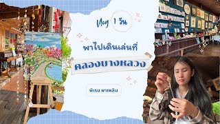 เดินเล่นที่ คลองบางหลวง พาชมงานศิลปะ และทำกิจกรรมฮีลใจ | vlog 1 day