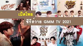 เปิดโพย : ซีรีส์วาย GMM TV 2021 | RAINAVENE