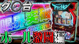 【ホール実践】パチスロアクエリオンEVOLで自分自身の限界をクソ突破する！【珍古台】