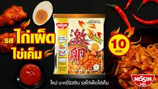 ใหม่!! NISSIN บะหมี่นิสชิน รสไก่เผ็ดไข่เค็ม แบบแห้ง ++