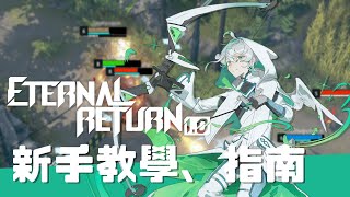 《永恆輪迴 Eternal Return》該如何上手呢