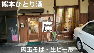 広島お好み焼き 廣(ひろ) 2021/12 肉玉そば 700円。生ビール 500円。