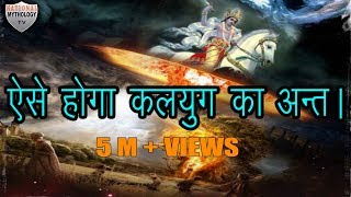 ऐसे होगा कलियुग का अन्त । how kaliyuga will end ?