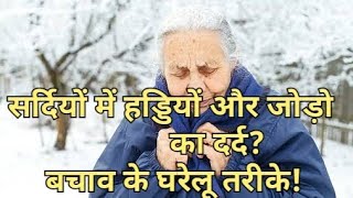 सर्दियों में हड्डियों और जोड़ों के दर्द से बचाव  के घरेलू उपाय|  Bone and joints pain in winters|