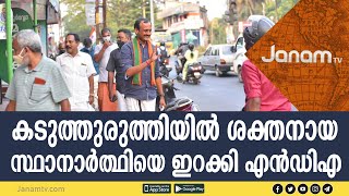 കടുത്തുരുത്തിയിൽ ശക്തനായ സ്ഥാനാർത്ഥിയെ ഇറക്കിയാണ് എൻഡിഎ പോരാട്ടം നടത്തുന്നത് | NDA | BJP