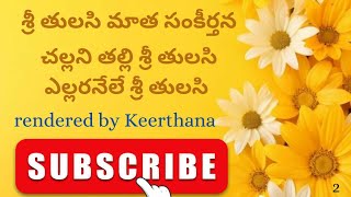 36.శ్రీతులసి మాత సంకీర్తన, చల్లని తల్లి శ్రీతులసిఎల్లరనేలేశ్రీ తులసి @Keerthana-kr lyric-descrptn👇🏻