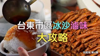 玩起來｜台東市區冰沙滷味大攻略  | 台灣旅行｜余思霆 | 台灣美食