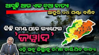 ପୁଣି ଓଡିଶାକୁ ମାଡି ଆସୁଛି ଭୟଙ୍କର ବାତ୍ୟା | Odisha cyclone update | Heavy rain cyclone Comming December