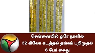 32kg of smuggled gold seized in Chennai within 24 hours: 6 arrested | #GoldTheft