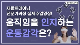 움직임을 인지하는 운동감각은? '고유 수용성 감각' 「재활트레이닝 전문가 과정 Lv.1 실제 강의 영상」