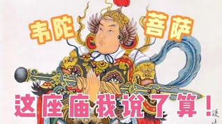 天王殿里的门道，能不能留宿看看他的姿势就知道了【姜野环球之旅】