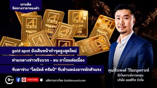 วิดีโอพิเศษ l เกาะติดทิศทางราคาทองคำ By Gold Around (9 ม.ค. 68)