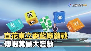 宜花東立委藍綠激戰 傅崐萁最大變數【決戰2020選情大解析】