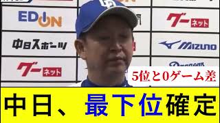 【球団史上初】中日、2年連続の最下位確定する…www【中日】【立浪監督】【5ch2ch】【なんJなんG】