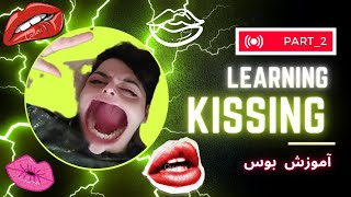 آموزش لب گرفتن عملی (پارت دو)