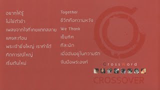 Crossword - ปกแดง รวมเพลงคริสเตียนฟังต่อเนื่อง [Official Audio]