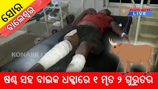 ଷଣ୍ଢ ସହ ବାଇକ ଧକ୍କାରେ ୧ ମୃତ ୨ ଗୁରୁତର, ସୋର