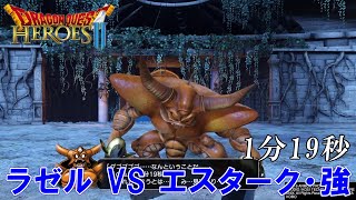 【ドラゴンクエストヒーローズⅡ】ラゼル  VS  エスターク・強 (1分19秒)