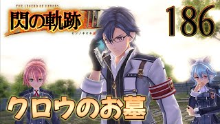 186【閃の軌跡Ⅲ】楽しく初見実況やっていきます♪