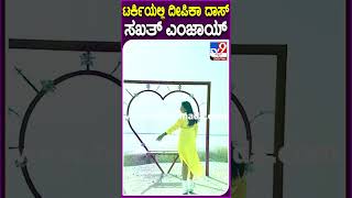 ಟರ್ಕಿಯಲ್ಲಿ ದೀಪಿಕಾ ದಾಸ್ ಸಖತ್ ಎಂಜಾಯ್ #Deepikadas #Tv9D