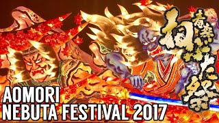 青森ねぶた祭り2017