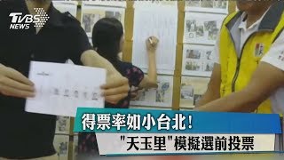 得票率如小台北！　「天玉里」模擬選前投票