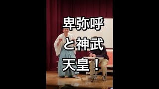 笑って学ぶ日本神話～神武天皇2/3～卑弥呼と神武天皇　講師：桂竹千代　生徒：三遊亭天歌