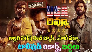 Bachhala Malli  Movie USA Review | Bachhala Malli Movie Review | బచ్చల మల్లి  అమెరికా రివ్యూ |