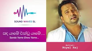 සැන්දෑ යාමේ නොයෙල් රාජ්  Sanda Yame Ekwu Yame  Noyel Raj  Priya Suriyasena