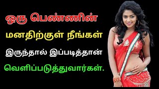 ஒரு பெண்ணின் மனதில் நீங்கள் இருந்தால்