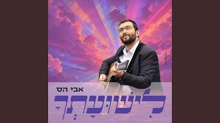 לישועתך