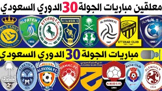 معلقين مباريات الجولة 30 الدوري السعودي للمحترفين ( جولة الحسم ) ترند اليوتيوب 2
