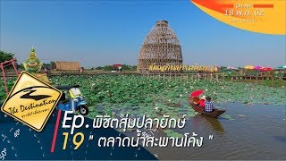 The Destination ตอน พิชิตสุ่มปลายักษ์ ตลาดน้ำสะพานโค้ง สุพรรณบุรี