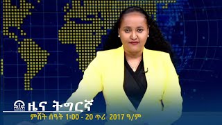 ዜና ትግርኛ - ምሸት ሰዓት 1፡00 - 20 ጥሪ  2017 ዓ/ም | #Tigrai_Television | #ቴሌቪዥን_ትግራይ |