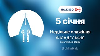 🔴 Недільне зібрання церкви Філадельфія| НАЖИВО | Пряма трансляція