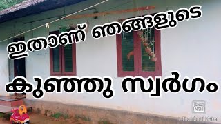 വാടക വീടാണോ, കുഞ്ഞു വീടാണോ       എന്നതിലല്ല കാര്യം, സമാധാനം ഉണ്ട്... ☺️☺️ Vlpg/18