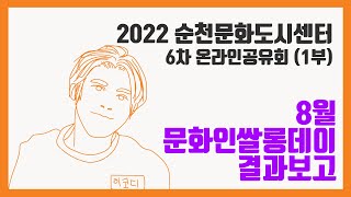 2022 순천문화도시센터 제 6차 온라인공유회(1부) | 8월 문화인쌀롱데이 결과보고 by 이코디