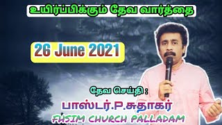 #FHSIM | மரண இருளின் பள்ளத்தாக்கு | Pr.P.Sudhagar | #Tamilchristianmessage #christianmessage