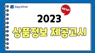 이지위너 2023 상품정보 제공고시