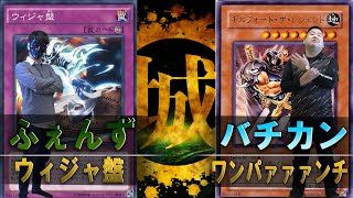 【#遊戯王】ウィジャ盤 vs ワンパァァァンチ【城下町デュエル】