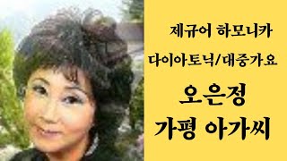 [제규어 하모니카 연주] 오은정-가평 아가씨