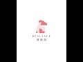 【beaulace直播】大胸平口不掉落 一抹波波 平口蕾絲內衣