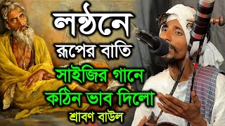 পাগল এবার লালন গীতি গানে খুব ভাব দিলেন ষ্টুডিওতে, লণ্ঠনে রূপের বাতি, Srabon Baul, Bauler Bicced