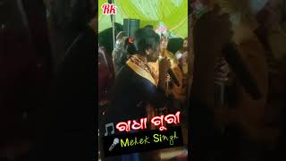 Mehek Singh 🎤ରାଧା ଗୁରୀ ଲୋ ରାଧା ଗୁରୀ ❤️