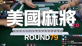 [遊戲BOY] 我們打的是美國麻將2.0第七十九回！伯夷打麻將特別企劃 20220814