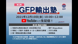 第2期 GFP輸出塾③（12/10）