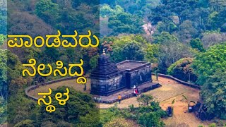 ಬೆಟ್ಟದ ಬೈರೇಶ್ವರ ಸಕಲೇಶಪುರ | ಪಾಂಡವರು ನೆಲಸಿದ್ದ ಸ್ಥಳ.