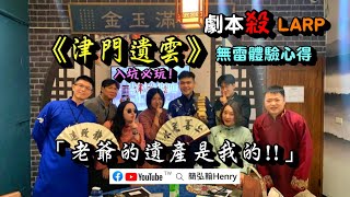 「老爺的遺產是我的!!!」/劇本殺LARP/津門遺雲/無雷心得/衛斯理探案館/中原館/入坑必玩!