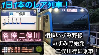 [いずみ野線完結！1日1本のみ！] 相鉄いずみ野線 いずみ野始発二俣川行初電に乗車！